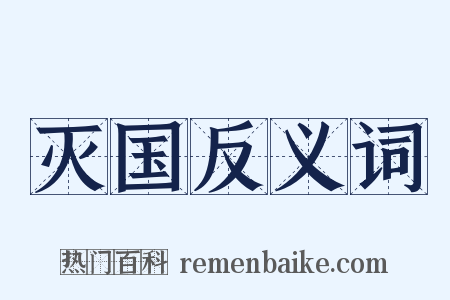 灭国反义词是什么意思的图片